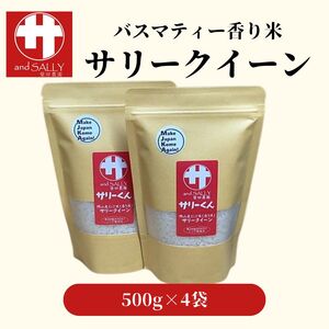 米 令和7年産 サリークイーン500g×4袋