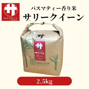 米 令和7年産 サリークイーン2.5kg