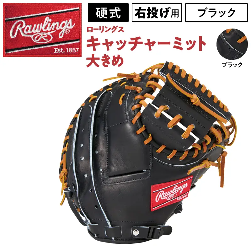 ローリングス (Rawlings) 硬式 キャッチャー ミット 大きめ 日本製 野球：ブラック