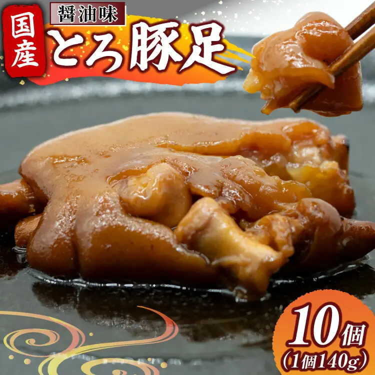豚足 国産 とろ豚足 醤油味 140g 10個 [日本ハムマーケティング 宮崎県 日向市 452061418] 