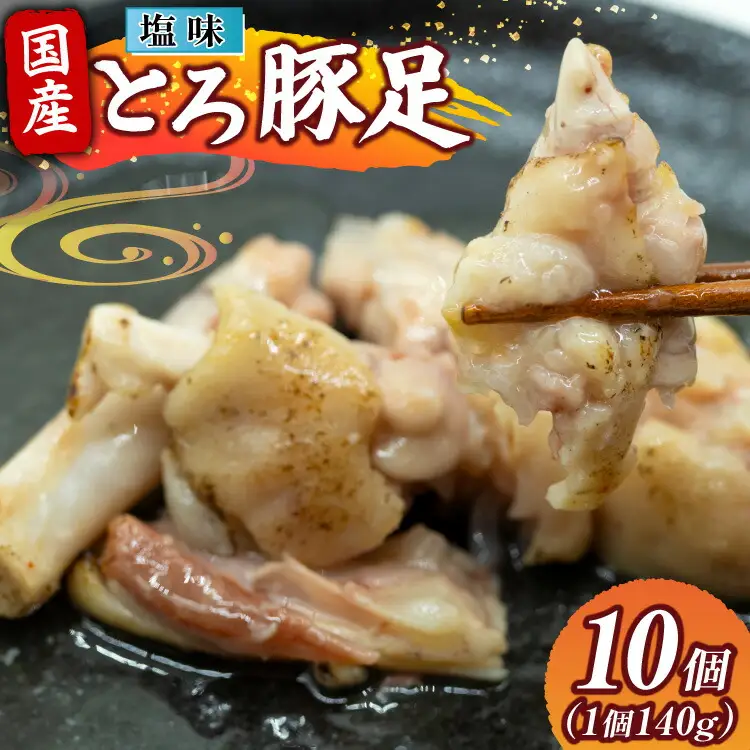 豚足 国産 とろ豚足 塩味 140g 10個 [日本ハムマーケティング 宮崎県 日向市 452061417] 