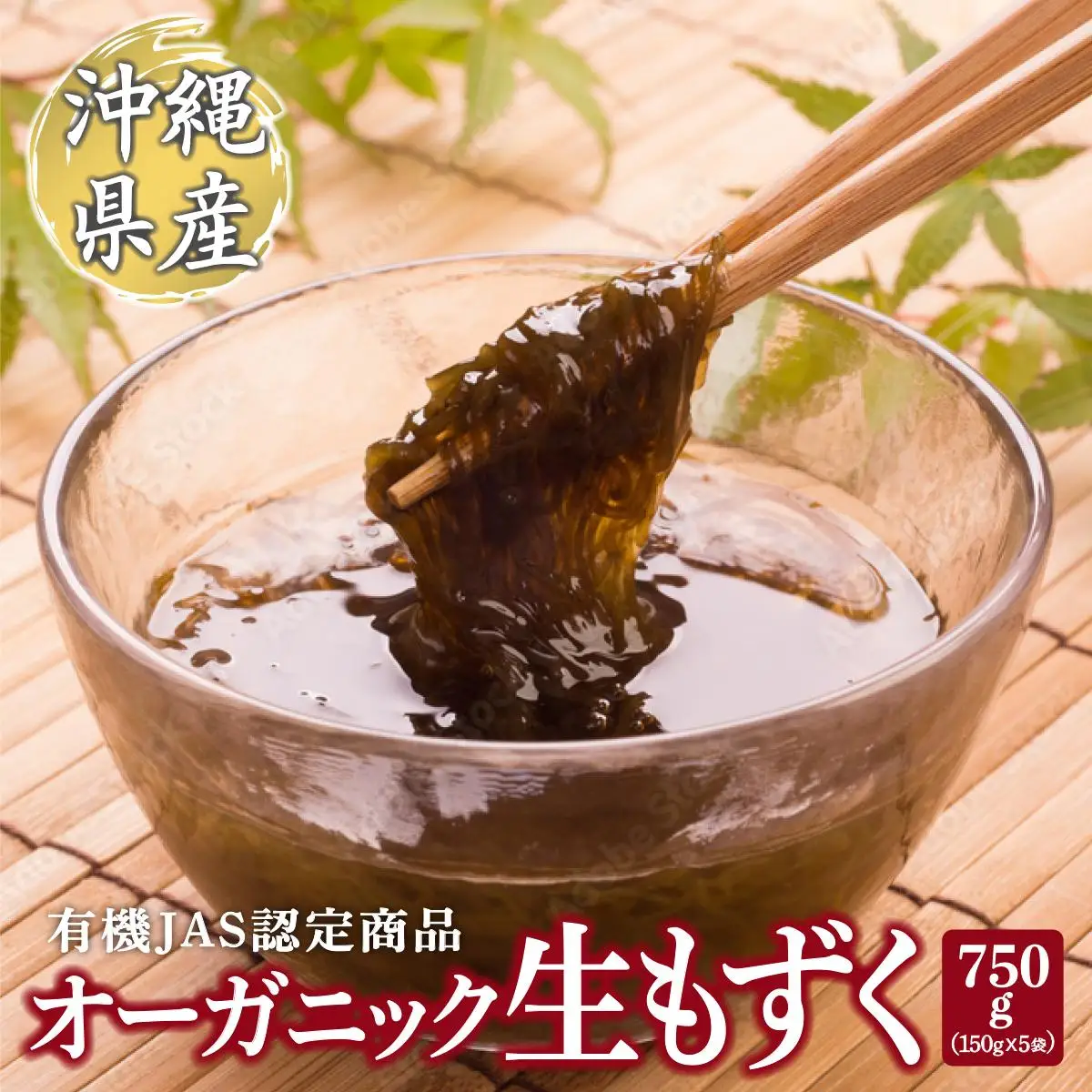 オーガニック生もずく150g×5袋   