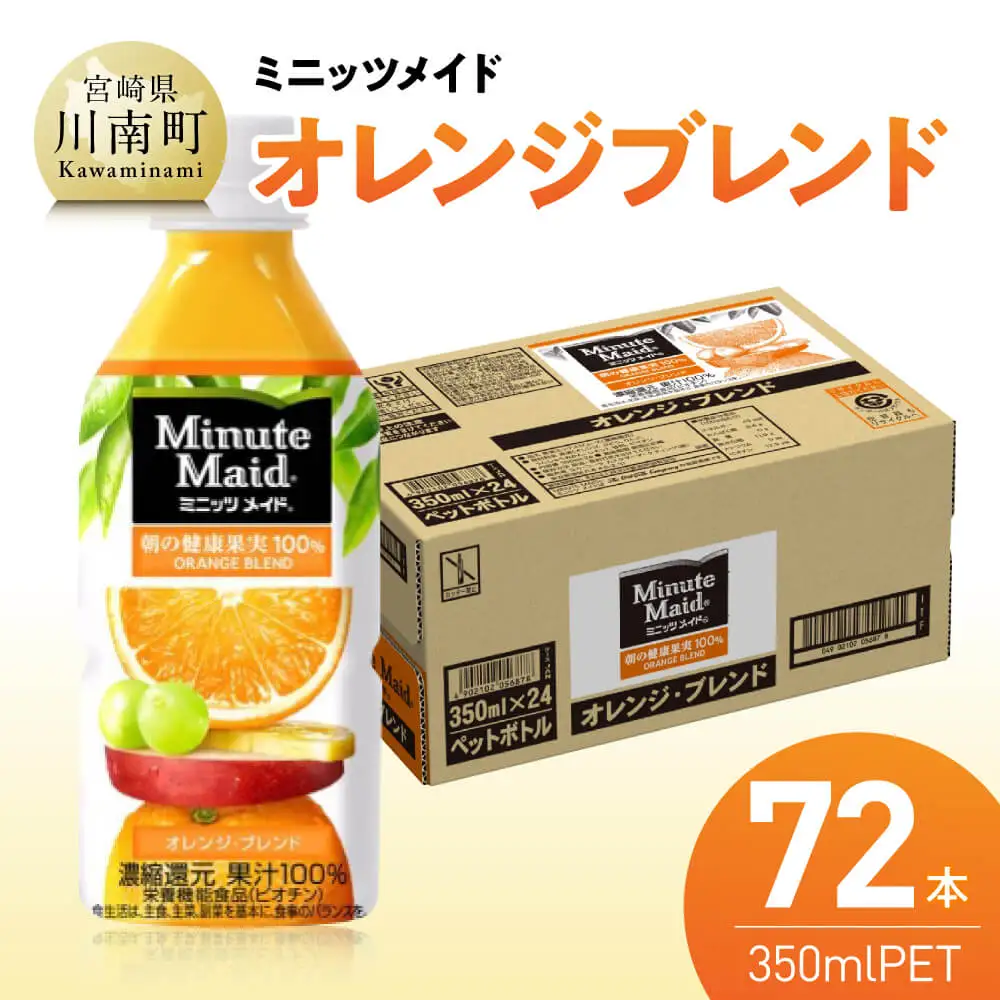 コカ・コーラ ミニッツメイド「オレンジブレンド」 350mlPET 72本（24本×3箱） 【 ふるさと納税 飲料 オレンジ ジュース ミックス ブレンド PET 川南町 国内産 九州 宮崎県 送料無料 】