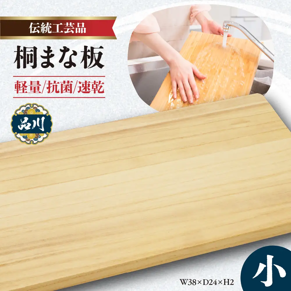桐まな板 (小：38×24×2) 伝統工芸品