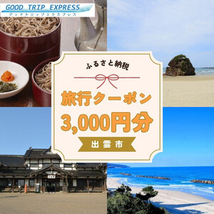 【GOOD TRIP EXPRESS】出雲市に泊まるふるさと納税旅行クーポン3,000円分