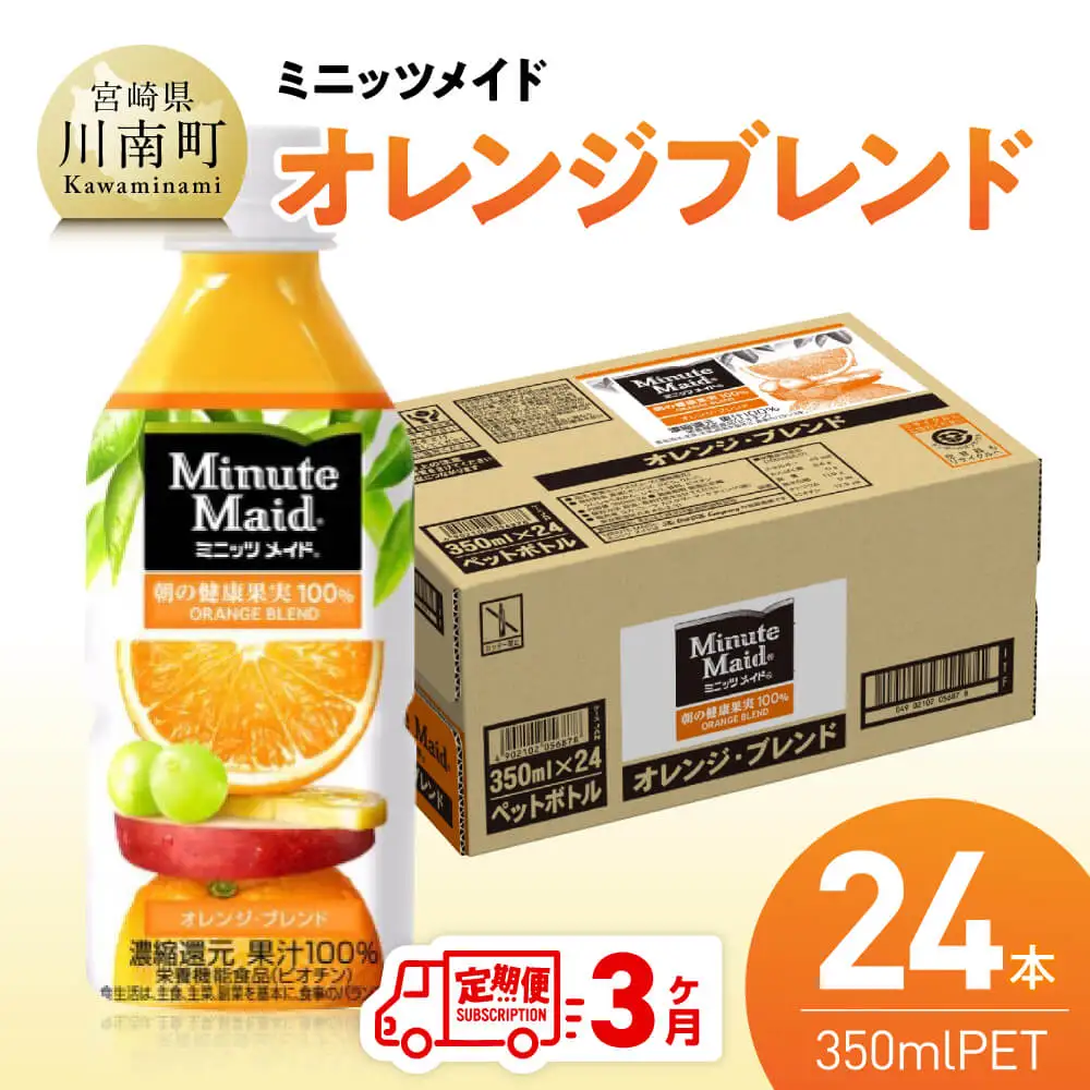 【3ヶ月定期便】ミニッツメイド「オレンジブレンド」 350mlPET 24本 【 ふるさと納税 飲料 オレンジ ジュース ミックス ブレンド PET 川南町 国内産 九州 宮崎県 送料無料 】