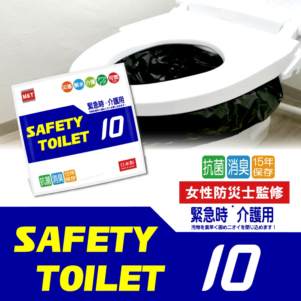 SAFETYTOILET10 非常用 簡易トイレ 携帯トイレ 防災 日本製