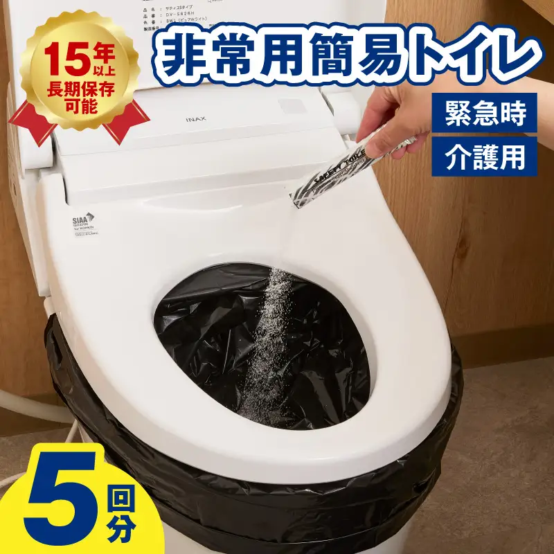 SAFETY TOILET STICK5 非常用 簡易トイレ 携帯トイレ 防災 日本製