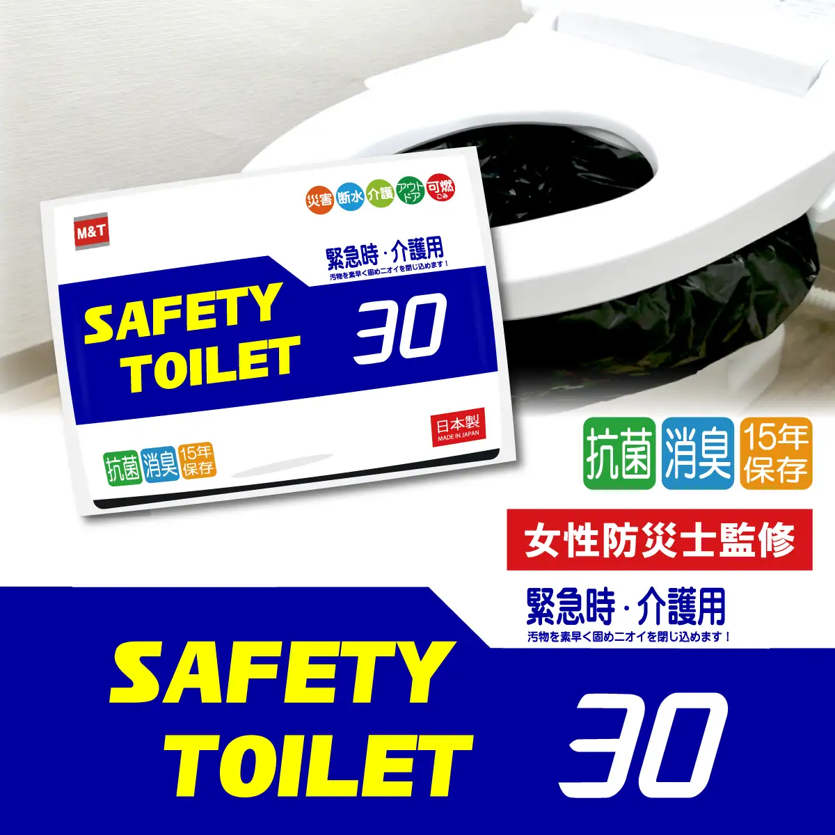 SAFETYTOILET30 非常用 簡易トイレ 携帯トイレ 防災 日本製