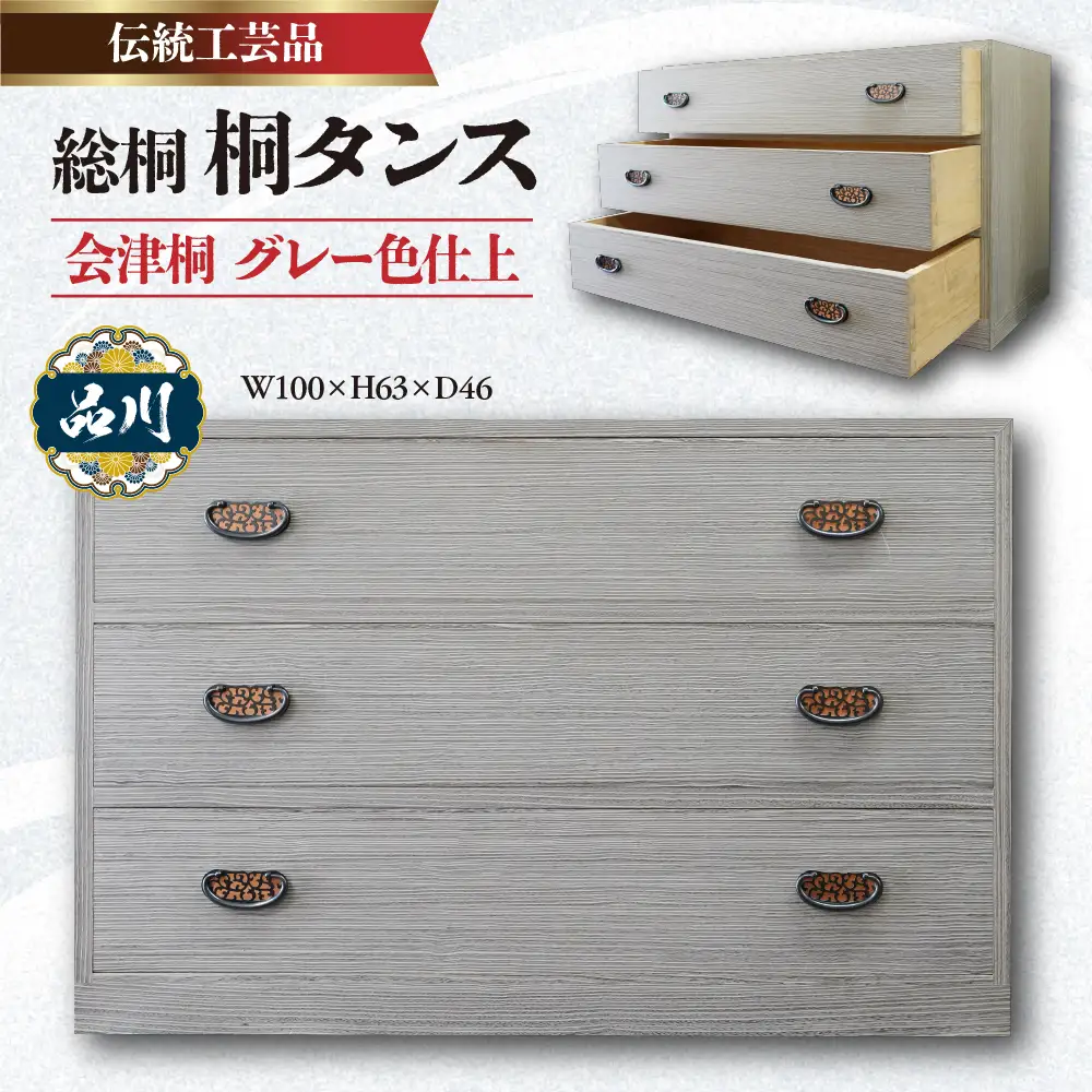 総桐 桐タンス  会津桐 グレー色仕上 W100×H63×D46 伝統工芸品