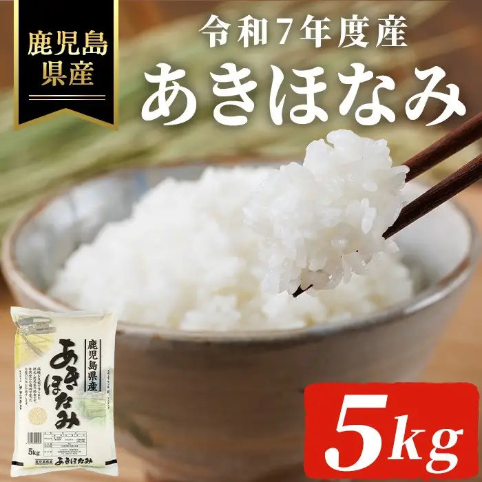 令和7年度産・鹿児島県産あきほなみ(計5kg) 国産 鹿児島県産 米【ハピネス】A990-v01