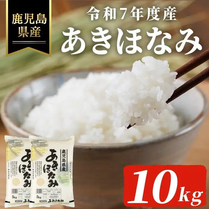 令和7年度産・鹿児島県産あきほなみ(計10kg) 国産 鹿児島県産 米【ハピネス】A991-v01