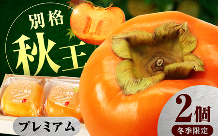 【12月下旬から1月中旬にお届け】柿の王様 冷蔵秋王プレミアム2個 桐箱入 広川町 / 亀井通産（株）[AFAR033]