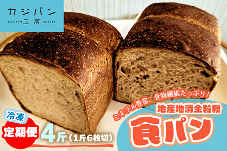 [定期便3回] 全粒粉食パン 4斤分《大阪四条畷産全粒粉＆大阪交野産レーズン酵母を使用》ミネラル豊富で食物繊維たっぷりな地産地消パン [0295]