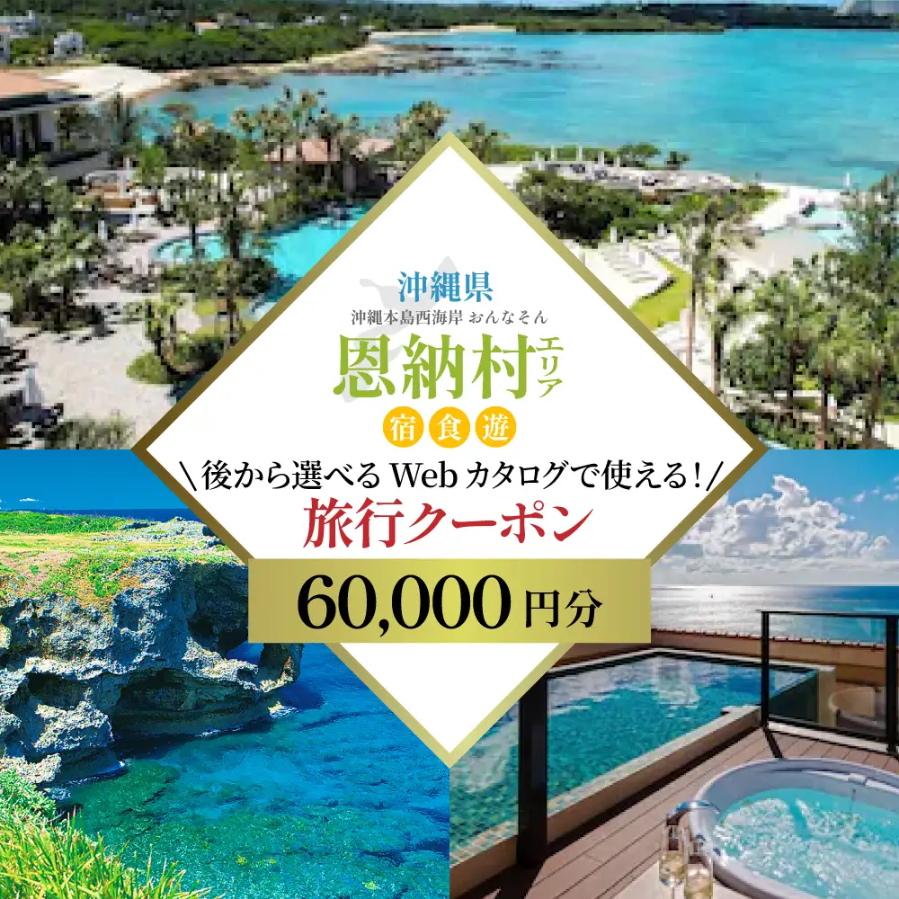 【沖縄ツアー】沖縄西海岸リゾート恩納村 後から選べる旅行クーポン6万円分 