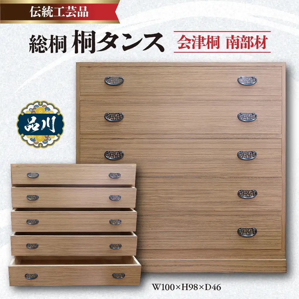 総桐 桐タンス  会津桐 茶軽 W100×H98×D46 伝統工芸品