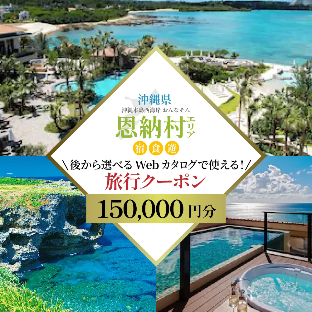 【沖縄ツアー】沖縄西海岸リゾート恩納村 後から選べる旅行クーポン15万分 