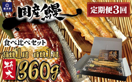 【定期便3ヶ月】[特大] 国産 関西風地焼き うなぎ【蒲焼】+【白焼】食べ比べセット｜うなぎ 泉大津 鰻 蒲焼き 冷凍鰻 活鰻 鰻次郎 うな重 土用の丑の日 お取り寄せ 高級 うなぎの日 ウナギ unagi ※離島への配送不可