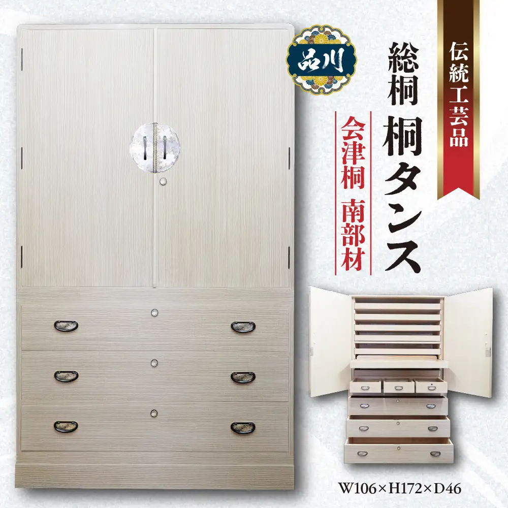 総桐 桐タンス  会津桐 南部材 会津材 W106×H172×D46 伝統工芸品