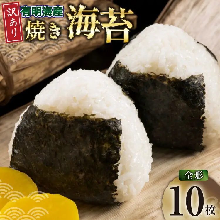 焼きのり 訳あり 福岡 有明のり 全形 10枚 [um40beg040040] 焼きのり