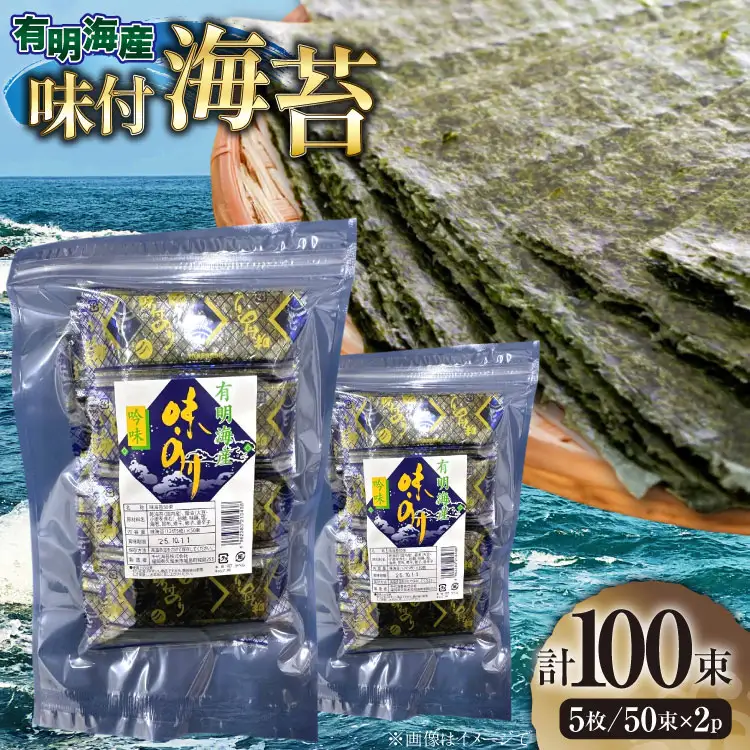 味付海苔 福岡 有明のり 50束 2セット [um40beg040031] 味付海苔