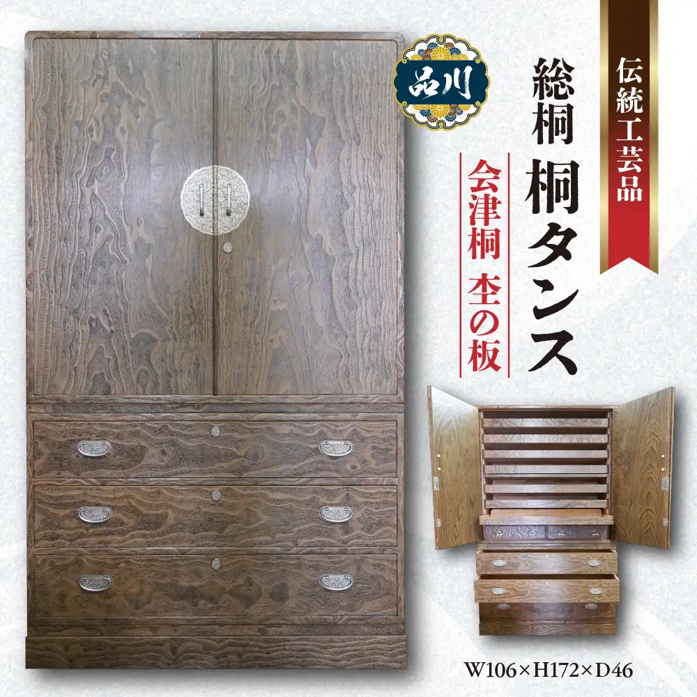 総桐 桐タンス  会津桐 杢の板 W106×H172×D46 伝統工芸品