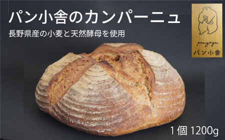 黒姫高原『パン小舎（pangoya）のカンパーニュ』家族で食べられる1200gの大きなハード系フランスパン｜自家製天然酵母、甘味料不使用【長野県信濃町】