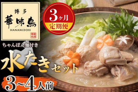 【3ヶ月連続定期便】〈博多華味鳥〉 水たきセット 3～4人前 ちゃんぽん麺付き[M926-1] 水炊き もつ鍋 鍋 人気 セット 肉 鶏 はなみどり ご当地グルメ 福岡 スープ