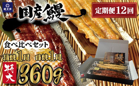 【定期便12ヶ月】[特大] 国産 関西風地焼き うなぎ【蒲焼】+【白焼】食べ比べセット｜うなぎ 泉大津 鰻 蒲焼き 冷凍鰻 活鰻 鰻次郎 うな重 土用の丑の日 お取り寄せ 高級 うなぎの日 ウナギ unagi ※離島への配送不可