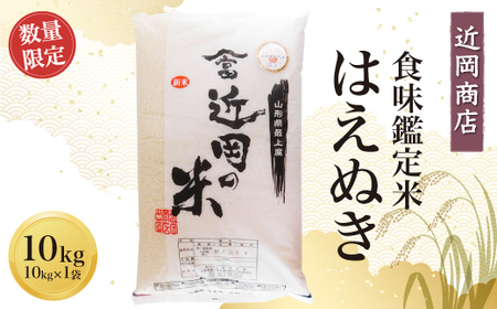 ＜近岡商店＞　食味鑑定米　【はえぬき】１０ｋｇ　◆CS2025H10