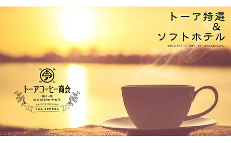 自家焙煎 コーヒー 350g（175g×2袋）トーア特選ブレンド 1袋 ソフトブレンド 1袋 トーアコーヒー商会 ブレンドコーヒー 焙煎 珈琲 飲料類 コーヒー豆 珈琲豆 コーヒー粉 細挽き