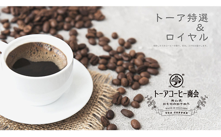自家焙煎 コーヒー 350g（175g×2袋）トーア特選ブレンド 1袋 ロイヤルブレンド 1袋 トーアコーヒー商会 ブレンドコーヒー 焙煎 珈琲 飲料類 コーヒー豆 珈琲豆 コーヒー粉 豆