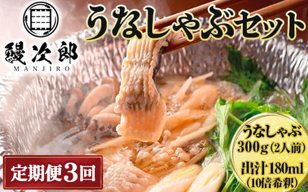 【定期便3ヶ月】うなぎの鰻次郎 うなしゃぶセット 泉大津市｜ うなぎ 鰻 蒲焼き 冷凍 活鰻 鰻次郎 うな重 土用 丑の日 お取り寄せ 高級 うなぎの日 ウナギ unagi ※離島への配送不可