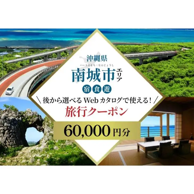  後から選べる旅行Webカタログ旅行クーポン（60,000円分）