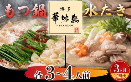 【3ヶ月連続定期便】〈博多華味鳥〉 水たき・もつ鍋セット 各3～4人前　[M928-1] 水炊き もつ鍋 牛 モツ ホルモン 鍋 人気 セット 肉 鶏 はなみどり ご当地グルメ 福岡 スープ