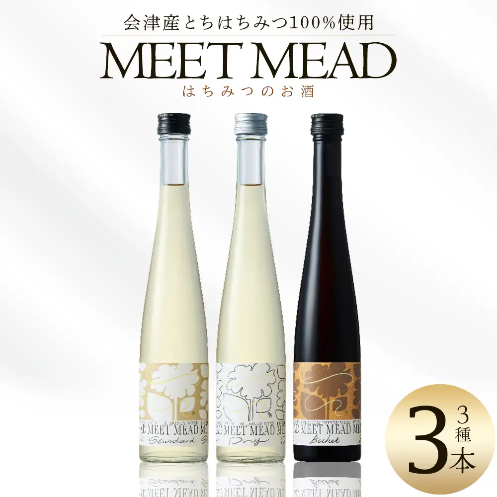MEET MEAD（蜂蜜酒）　3本セット　【07208-0784】