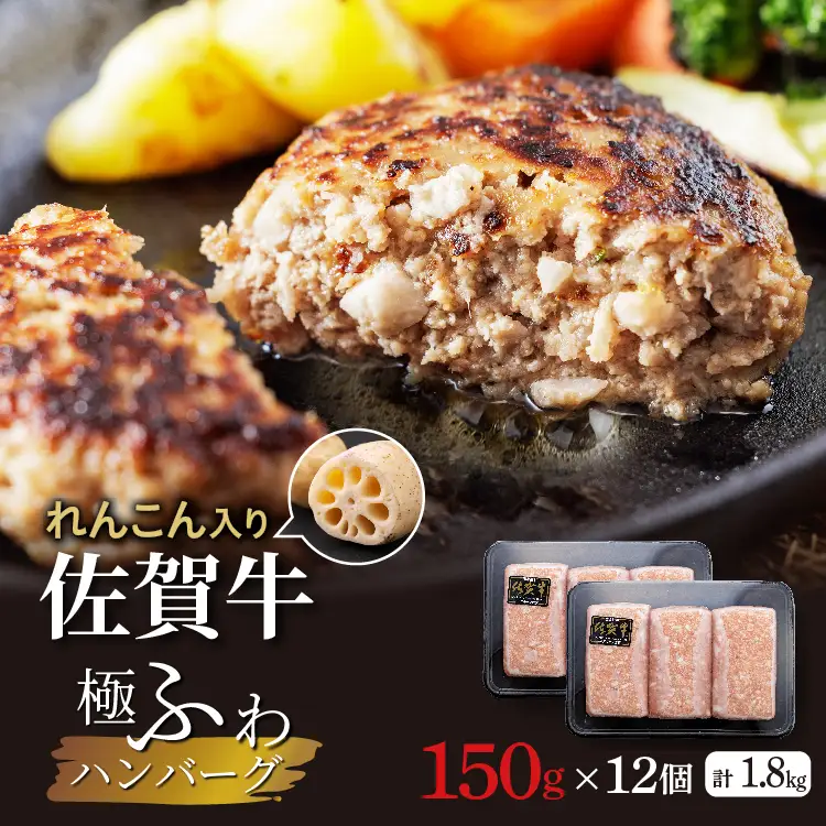 佐賀牛 れんこん入り ハンバーグ _b-494