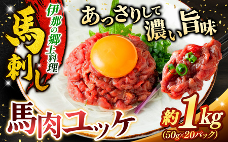 馬肉ユッケ 約1kg（50g×20パック）【017-27】