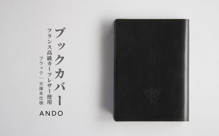 高級フレンチレザー ブックカバー ブラック カーフレザー 牛革 文庫本サイズ ブックカバー