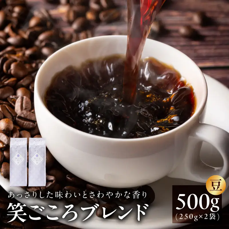 笑ごころブレンド  250g×2袋＜豆＞ 