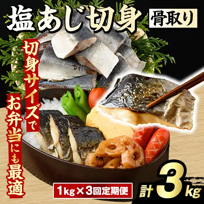 ＜定期便・全3回(隔月)＞骨取り 塩あじ 切身 (計3kg) 大容量 アジ 鯵 骨ぬき 骨抜き 骨なし 海産物 海鮮 おかず 惣菜 焼き魚 お弁当 切り身 ジップロック チャック付き袋 小分け 簡単調理 定期便 【グローバルフーズ】akn061-52