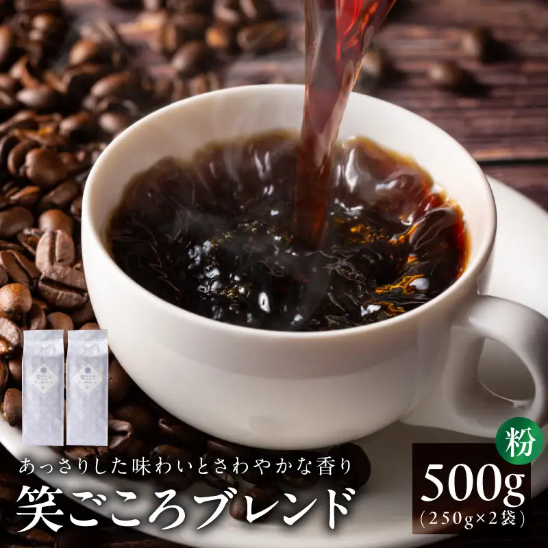 笑ごころブレンド  250g×2袋＜粉＞ 