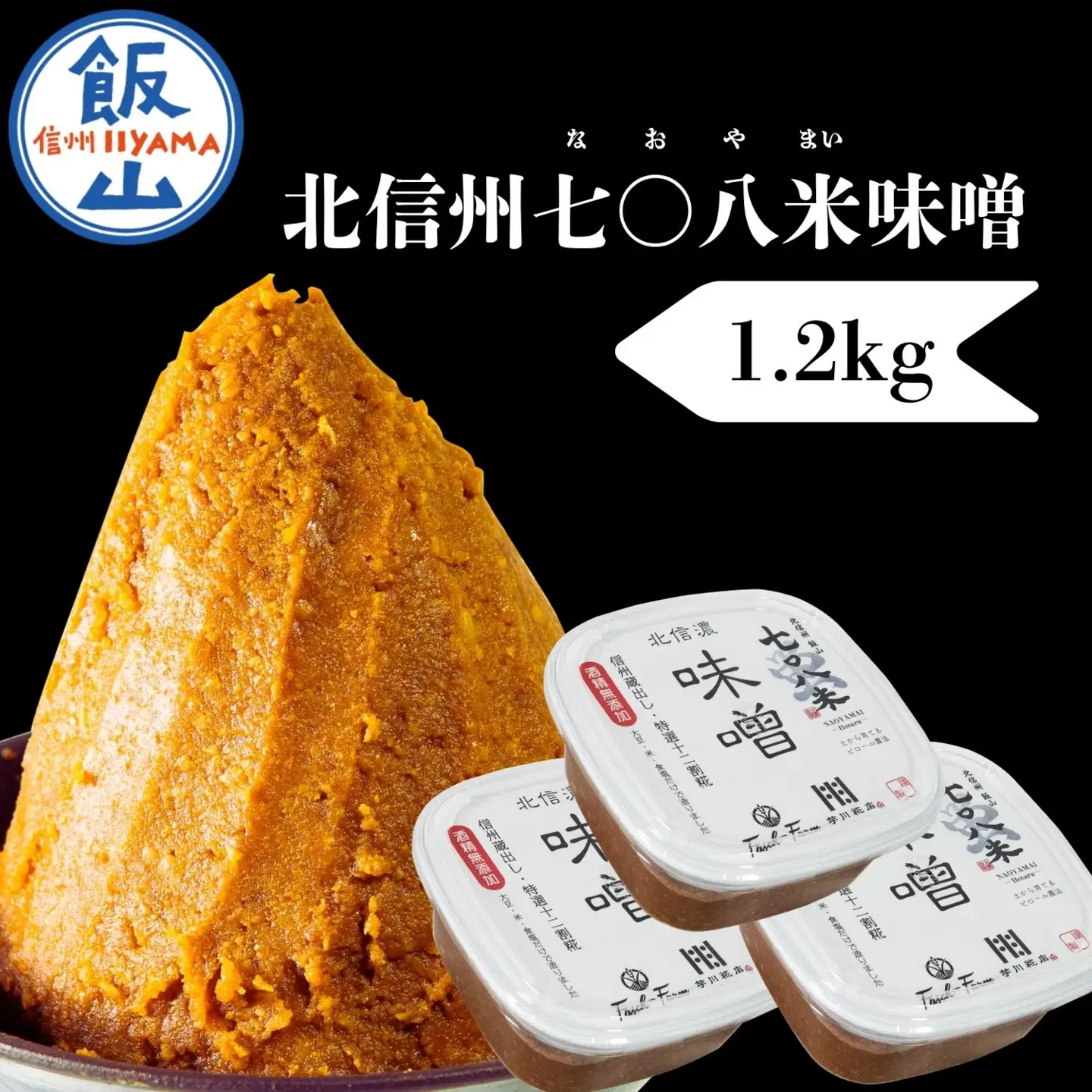 こだわりの米から作った味噌！ 北信州七〇八米（なおやまい）味噌 400g × 3個 合計 1.2kg  (By-002) 