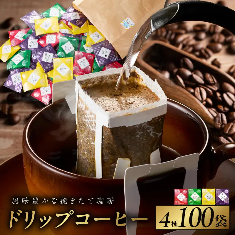 本格ドリップコーヒー 4種 100袋 工場直送 本格 詰合せ セット 