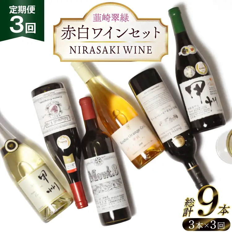 【3回定期便】NS-0012 韮崎ワイナリー赤白ワイン 750ml 3本 3ヶ月 計9本 [韮崎翠緑 山梨県 韮崎市 20745304] 