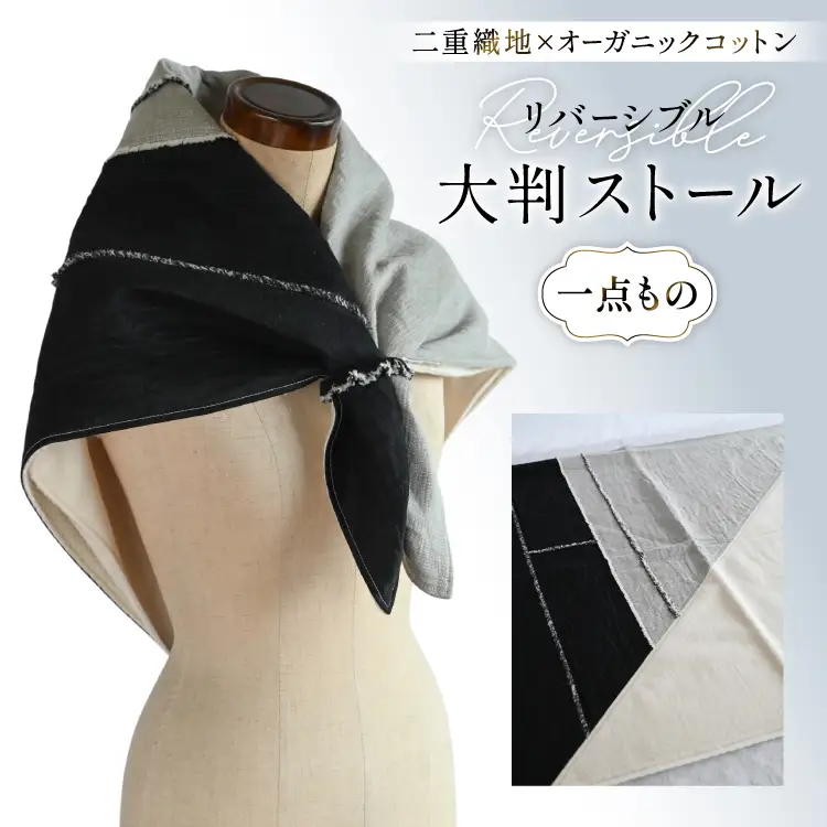 ストール 二重織地 オーガニックコットン 1点 [YK衣服製作室 山梨県 韮崎市 20745314] 