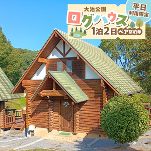 大池公園ログハウス1泊2日ペア宿泊券（平日利用限定） _T00107