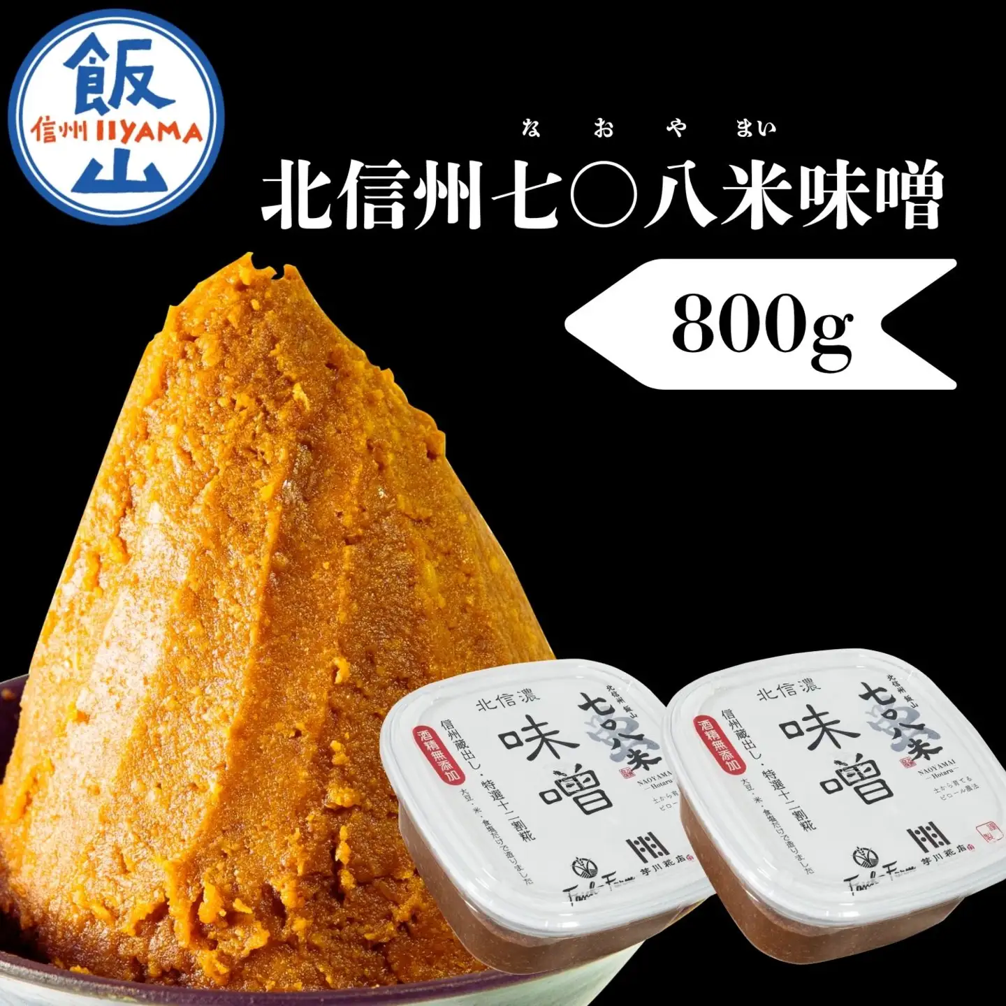 こだわりの米から作った味噌！ 北信州七〇八米（なおやまい）味噌 400g × 2個 合計 800g (By-001)  