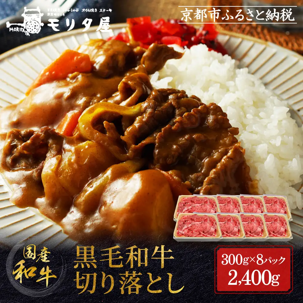 【モリタ屋】国産黒毛和牛 切り落とし 2400g｜京都 老舗牛肉専門店  有名店 国産牛 高品質 人気 牛肉