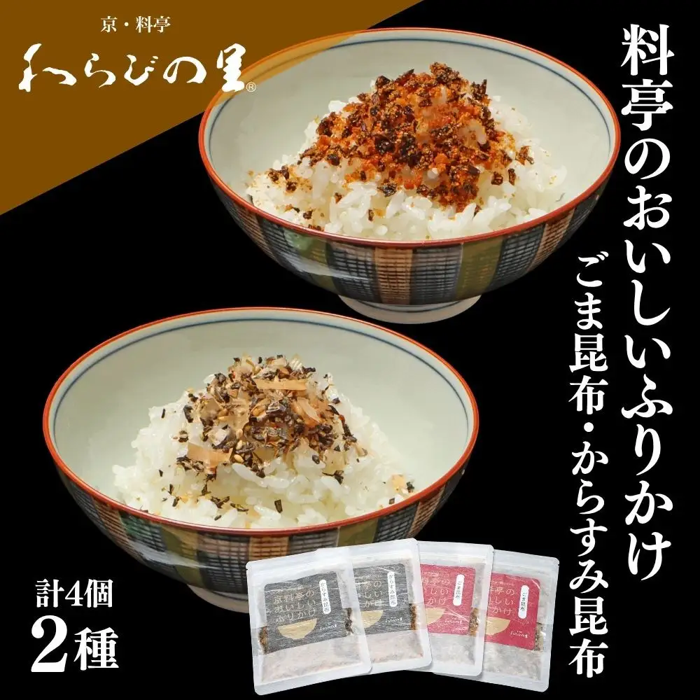 【わらびの里】料亭のおいしいふりかけ 2種4袋セット｜京都 老舗料亭 ふりかけ 人気セット